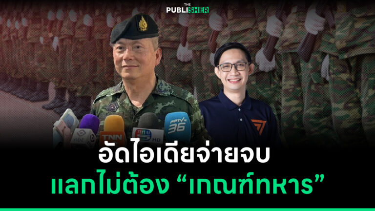 อัดไอเดียจ่ายจบแลกไม่ต้อง “เกณฑ์ทหาร”