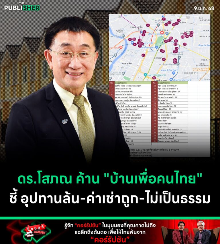 ดร.โสภณ ค้าน “บ้านเพื่อคนไทย” ชี้ อุปทานล้น-ค่าเช่าถูก-ไม่เป็นธรรม
