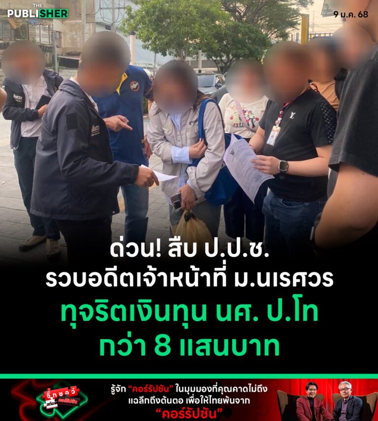 รวบอดีตเจ้าหน้าที่ ม.นเรศวร ทุจริตเงินทุน นศ. ป.โทกว่า 8 แสนบาท