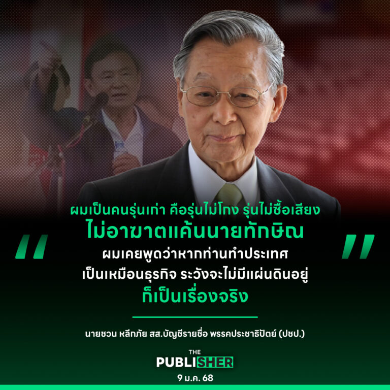 “ชวน” กรีดกลับ ”ทักษิณ“ เป็นคนรุ่นเก่าไม่โกงหลังถูกแขวะ ”ตกยุคผูกปีแค้นแพ้เลือกตั้ง“