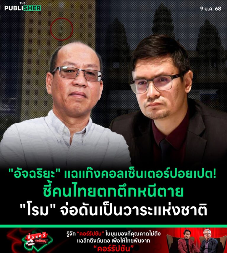 “อัจฉริยะ” แฉแก๊งคอลเซ็นเตอร์ปอยเปต! ชี้คนไทยตกตึกหนีตาย “โรม” จ่อดันเป็นวาระแห่งชาติ