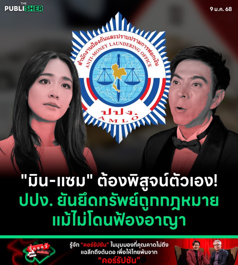 “มิน-แซม” ต้องพิสูจน์ตัวเอง! ปปง. ยันยึดทรัพย์ถูกกฎหมายแม้ไม่โดนฟ้องอาญา