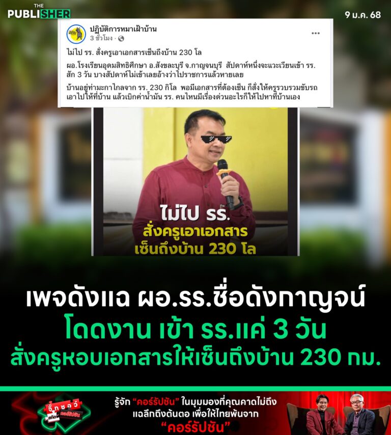 เพจดังแฉ ผอ.รร.ชื่อดังกาญจน์โดดงาน เข้า รร.แค่ 3 วันสั่งครูหอบเอกสารให้เซ็นถึงบ้าน 230 กม.