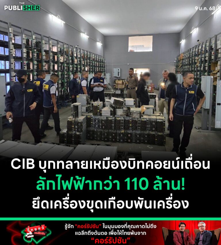 CIB บุกทลายเหมืองบิทคอยน์เถื่อนลักไฟฟ้ากว่า 110 ล้าน! ยึดเครื่องขุดเกือบพันเครื่อง