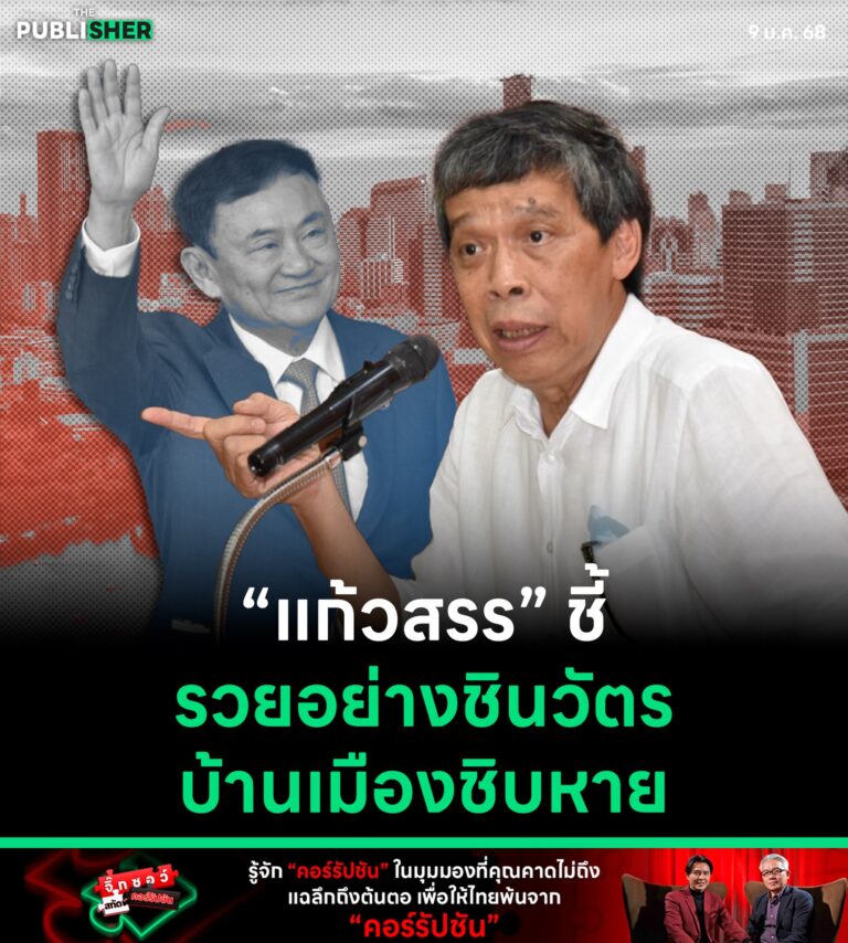 “แก้วสรร” ชี้ รวยอย่างชินวัตร บ้านเมืองชิบหาย
