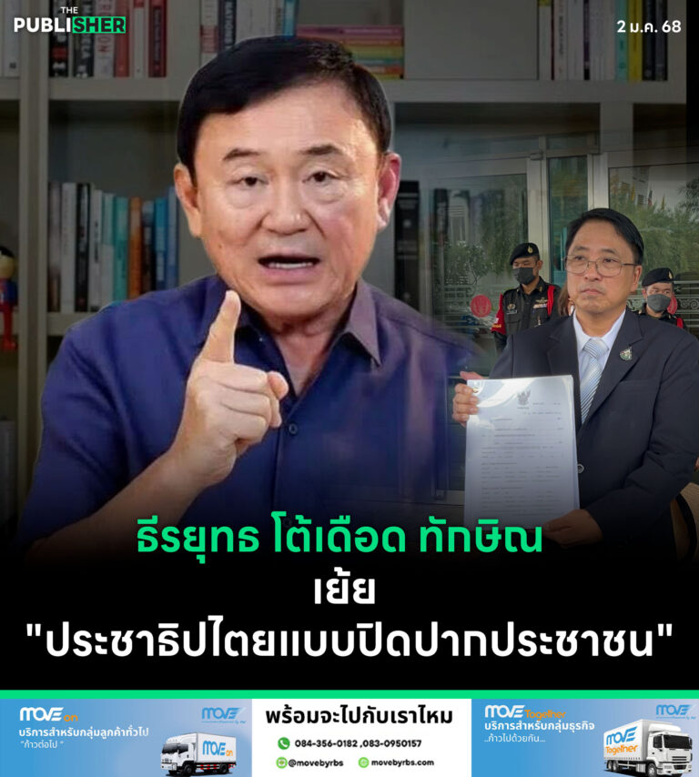 ธีรยุทธ โต้เดือด ทักษิณ เย้ย “ประชาธิปไตยแบบปิดปากประชาชน”