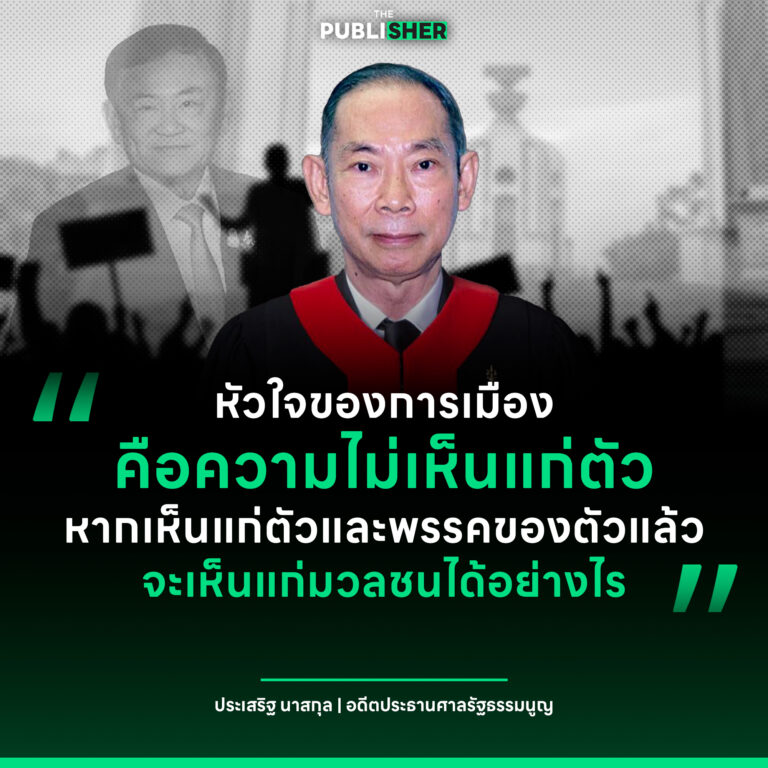 คำวินิจฉัยข้ามเวลา “ประเสริฐ นาสกุล” หัวใจของการเมือง คือ ความไม่เห็นแก่ตัว