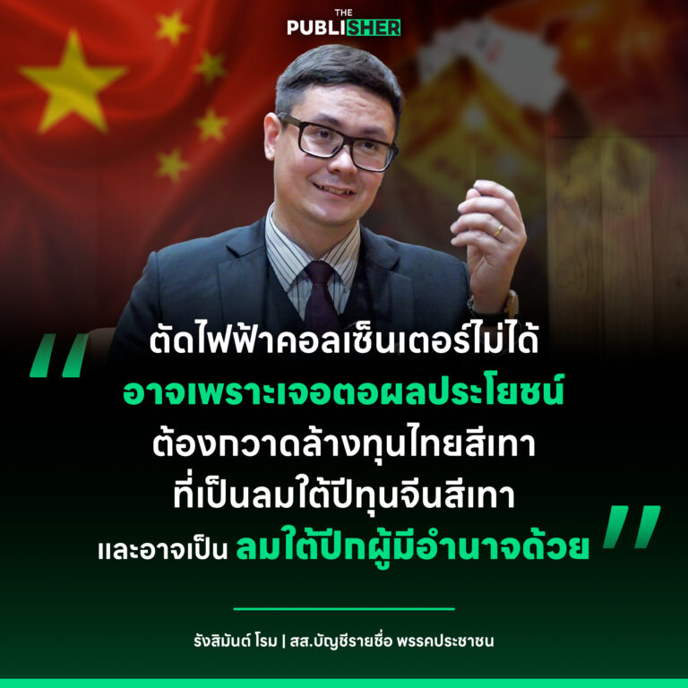 ผ่าวงจร “ทุนจีนเทา-ไทยเทา” ชายแดน! โรม ชี้ ไม่ตัดไฟแก๊งคอลเซ็นเตอร์? เจอตอผลประโยชน์