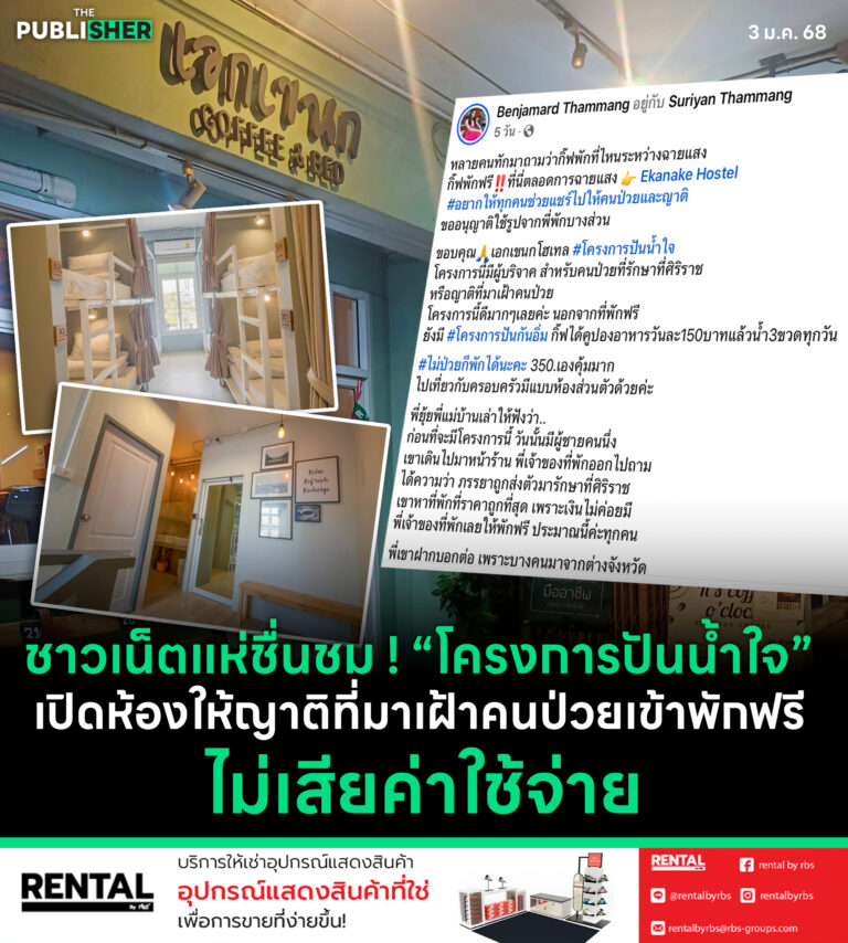 ชาวเน็ตแห่ชื่นชม ! “โครงการปันน้ำใจ” เปิดห้องให้ผู้ป่วยและญาติที่มาเฝ้าคนป่วยเข้าพักฟรี ไม่เสียค่าใช้จ่าย