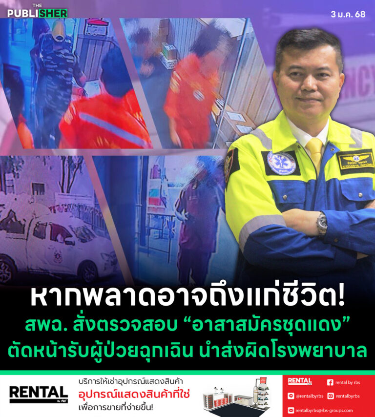 หากพลาดอาจถึงแก่ชีวิต ! สพฉ.สั่งตรวจสอบ “อาสาสมัครชุดแดง”ตัดหน้ารับผู้ป่วยฉุกเฉิน นำส่งผิดโรงพยาบาล