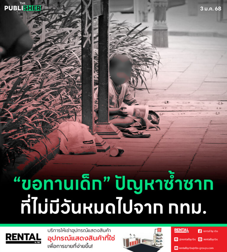“ขอทานเด็ก” ปัญหาซ้ำซากที่ไม่มีวันหมดไปจาก กทม.