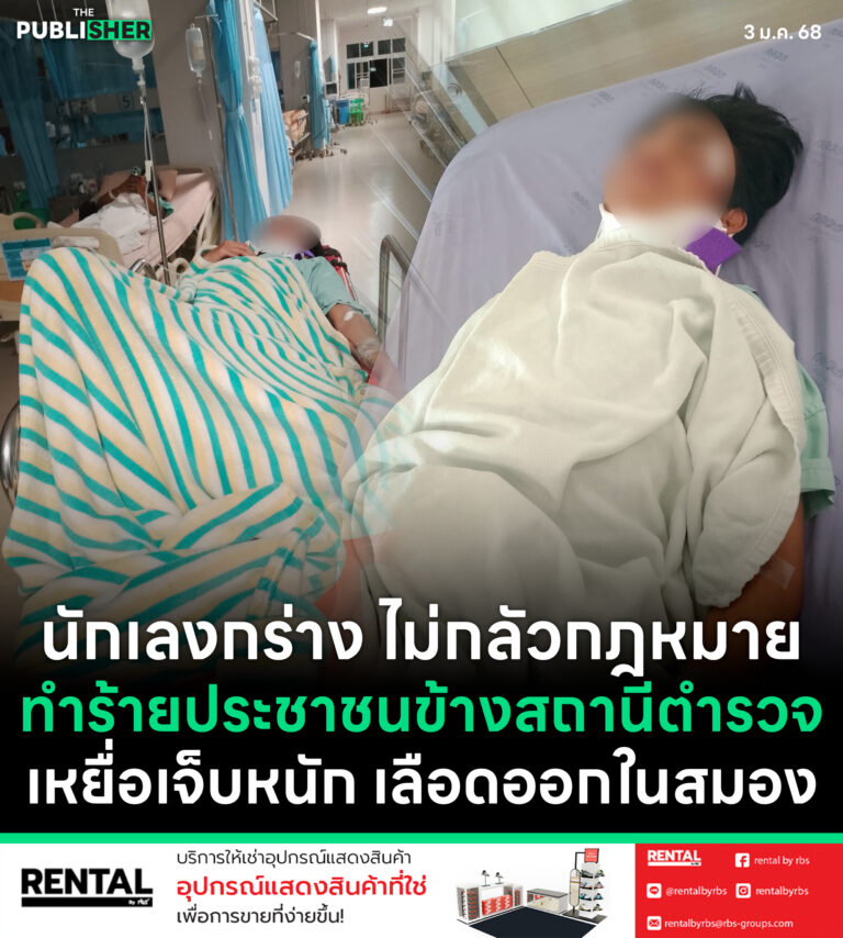 นักเลงกร่าง ไม่กลัวกฎหมาย ทำร้ายประชาชนข้างสถานีตำรวจ เหยื่อเจ็บหนัก เลือดออกในสมอง