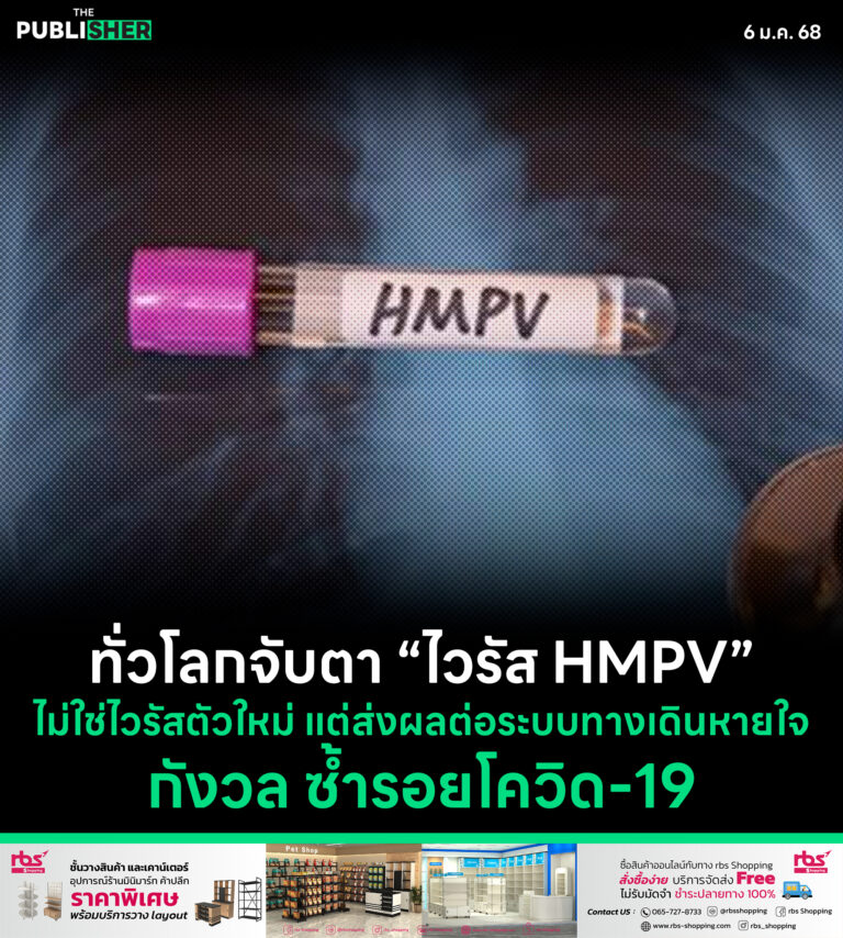 ทั่วโลกจับตา “ไวรัส HMPV” ไม่ใช่ไวรัสตัวใหม่ แต่ส่งผลต่อระบบทางเดินหายใจ กังวล ซ้ำรอยโควิด -19