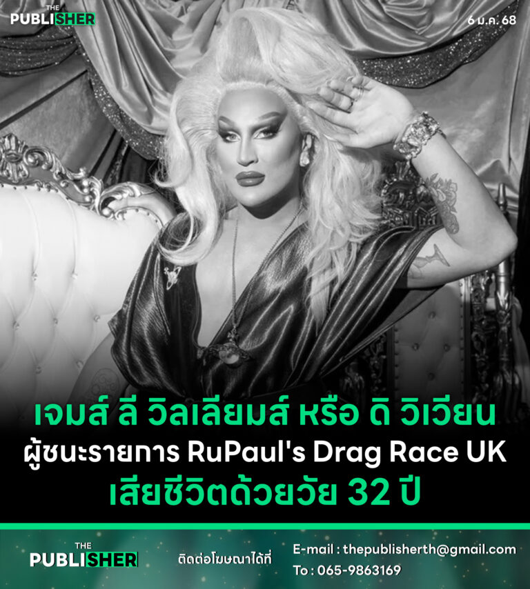 เจมส์ ลี วิลเลียมส์ หรือ ดิ วิเวียน ผู้ชนะรายการ RuPaul’s Drag Race UK เสียชีวิตด้วยวัย 32 ปี