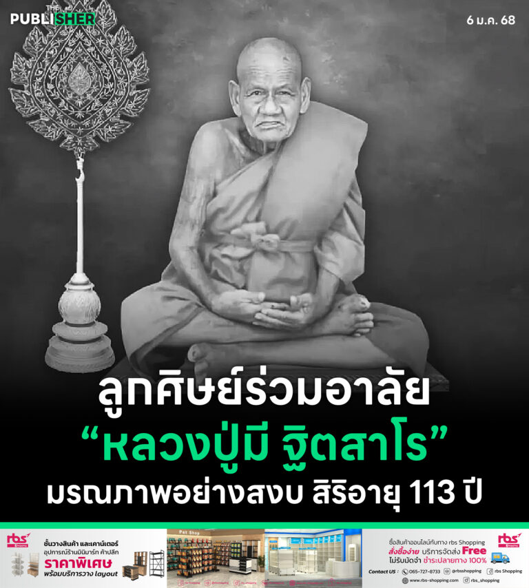 ลูกศิษย์ร่วมอาลัย “หลวงปู่มี ฐิตสาโร” มรณภาพอย่างสงบ สิริอายุ 113 ปี