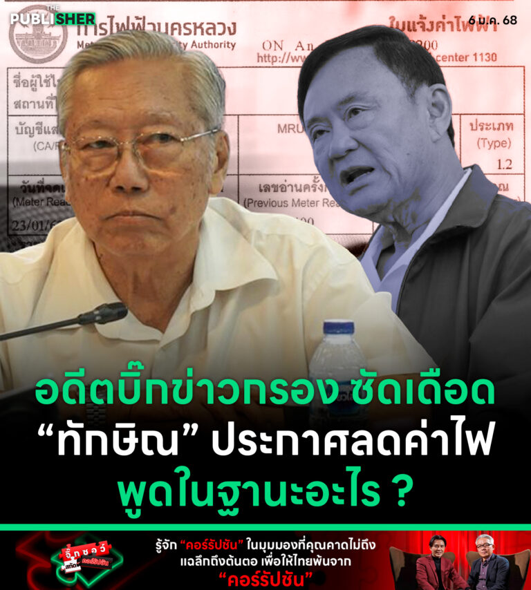 อดีตบิ๊กข่าวกรอง ซัดเดือด “ทักษิณ” ประกาศลดค่าไฟ พูดในฐานะอะไร ?
