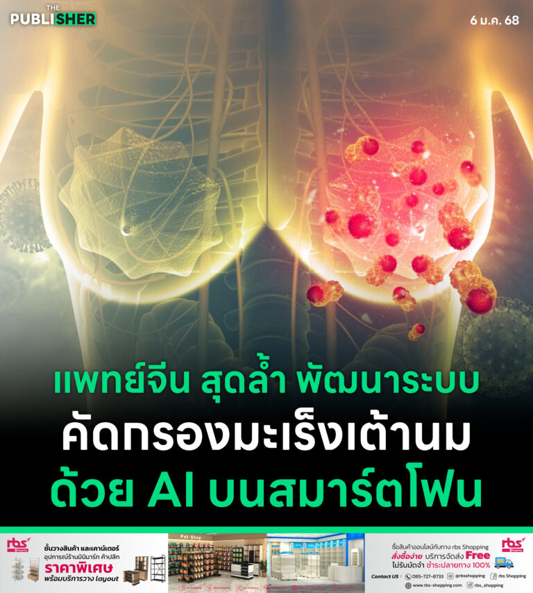 แพทย์จีน สุดล้ำ พัฒนาระบบคัดกรองมะเร็งเต้านมด้วย AI บนสมาร์ตโฟน