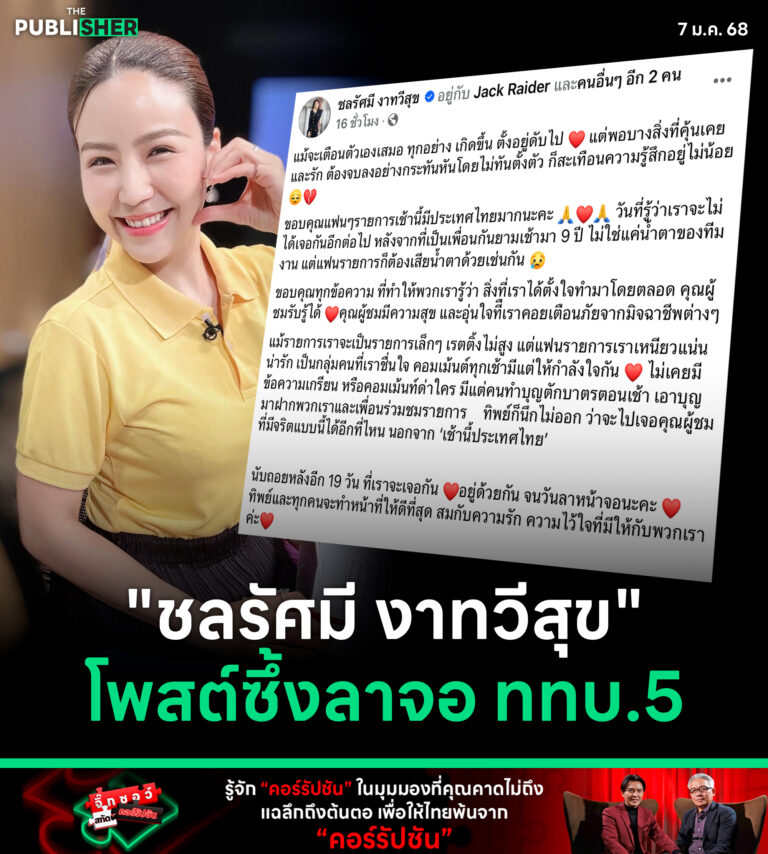 “ชลรัศมี งาทวีสุข” โพสต์ซึ้งลาจอ ททบ.5