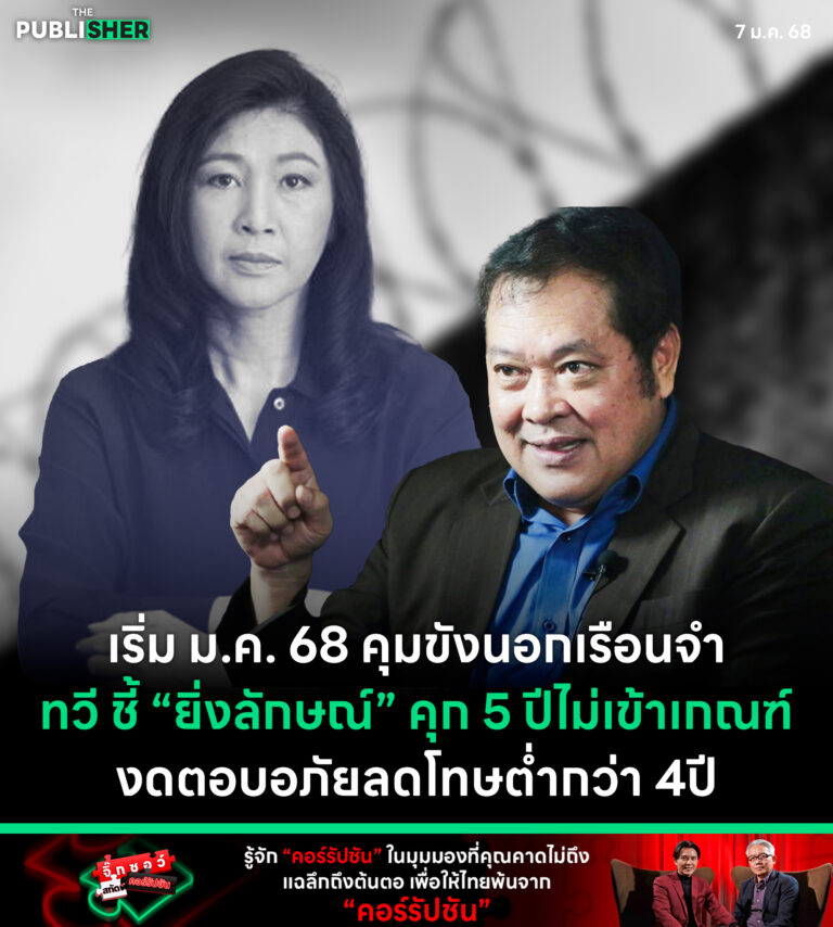 เริ่ม ม.ค. 68 คุมขังนอกเรือนจำทวี ชี้ “ยิ่งลักษณ์” คุก 5 ปี ไม่เข้าเกณฑ์งดตอบอภัยลดโทษต่ำกว่า 4 ปี