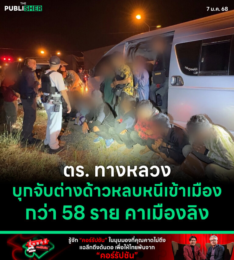 ตร.ทางหลวง บุกจับต่างด้าวหลบหนีเข้าเมืองกว่า 58 ราย คาเมืองลิง