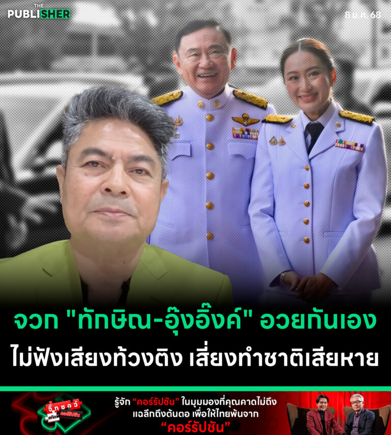 จวก “ทักษิณ-อุ๊งอิ๊งค์” อวยกันเอง ไม่ฟังเสียงท้วงติง เสี่ยงทำชาติเสียหาย