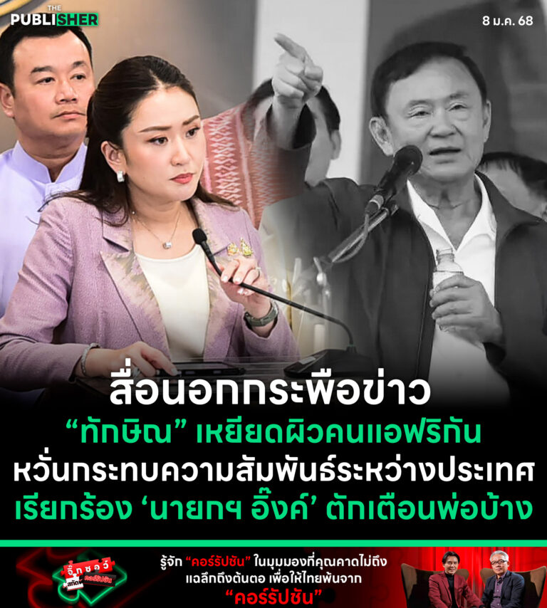 สื่อนอกกระพือข่าว “ทักษิณ” เหยียดผิวคนแอฟริกัน หวั่นกระทบความสัมพันธ์ระหว่างประเทศ เรียกร้อง ‘นายกฯ อิ๊งค์’ ตักเตือนพ่อบ้าง