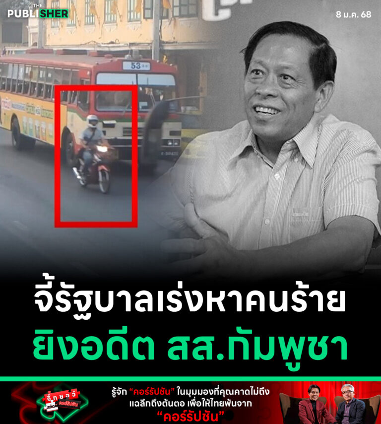 จี้รัฐบาลเร่งหาคนร้ายยิงอดีต สส.กัมพูชา