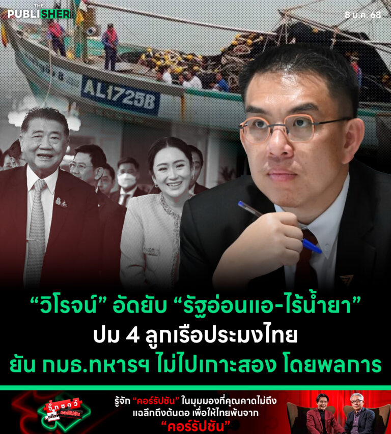 “วิโรจน์” อัดยับ “รัฐอ่อนแอ-ไร้น้ำยา” ปม 4 ลูกเรือประมงไทย ยัน กมธ.ทหารฯ ไม่ไปเกาะสอง โดยพลการ