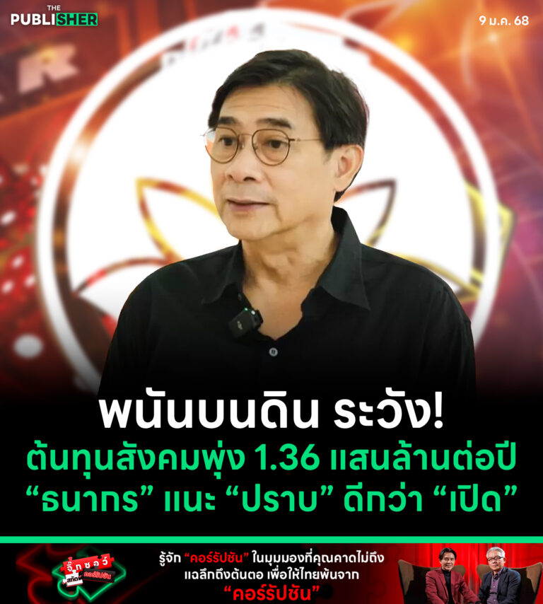 พนันบนดิน ระวัง! ต้นทุนสังคมพุ่ง 1.36 แสนล้านต่อปี “ธนากร” แนะ “ปราบ” ดีกว่า “เปิด”
