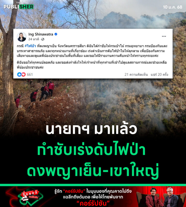 นายกฯ มาแล้ว กำชับเร่งดับไฟป่า ดงพญาเย็น-เขาใหญ่