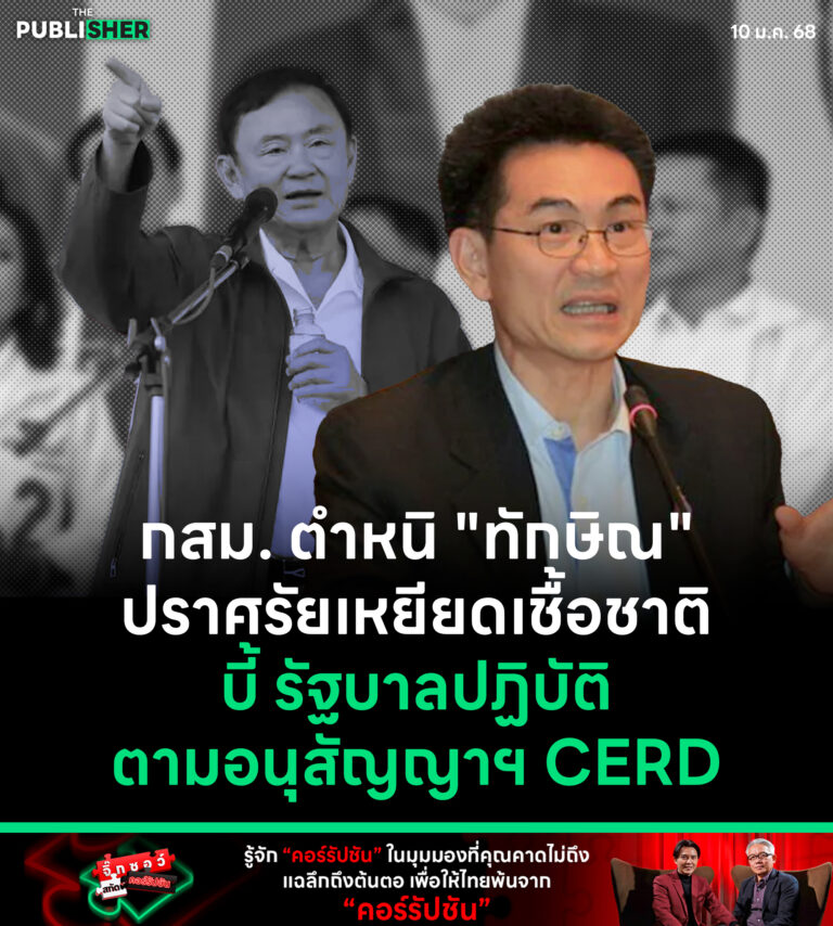กสม. ตำหนิ “ทักษิณ” ปราศรัยเหยียดเชื้อชาติบี้ รัฐบาลปฏิบัติตามอนุสัญญาฯ CERD
