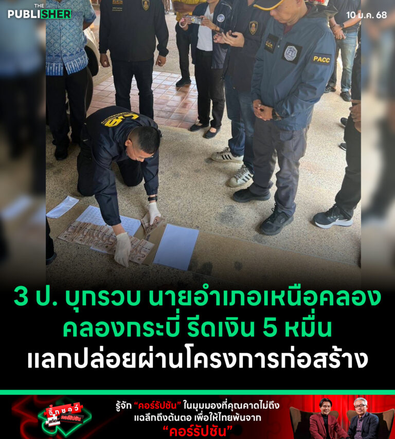 3 ป. บุกรวบ นายอำเภอเหนือคลอง คลองกระบี่ รีดเงิน 5 หมื่น แลกปล่อยผ่านโครงการก่อสร้าง