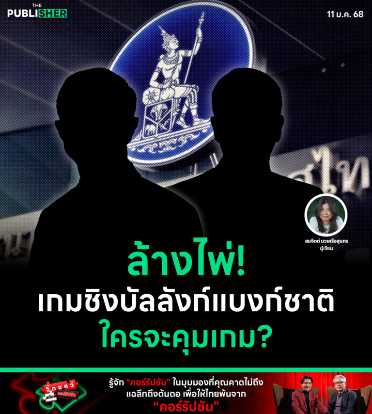 ล้างไพ่ ! เกมชิงบัลลังก์แบงก์ชาติ ใครจะคุมเกม?