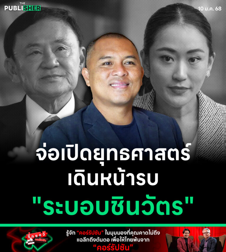 จ่อเปิดยุทธศาสตร์เดินหน้ารบ “ระบอบชินวัตร”