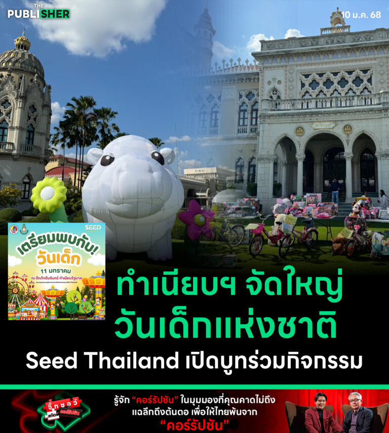 ทำเนียบฯ จัดใหญ่ วันเด็กแห่งชาติ Seed Thailand เปิดบูทร่วมกิจกรรม