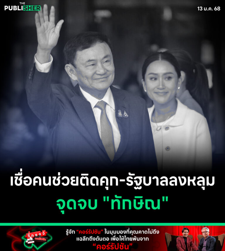 ฟันธงจุดจบทักษิณ บริวารติดคุก-ลากรัฐบาลลงหลุม
