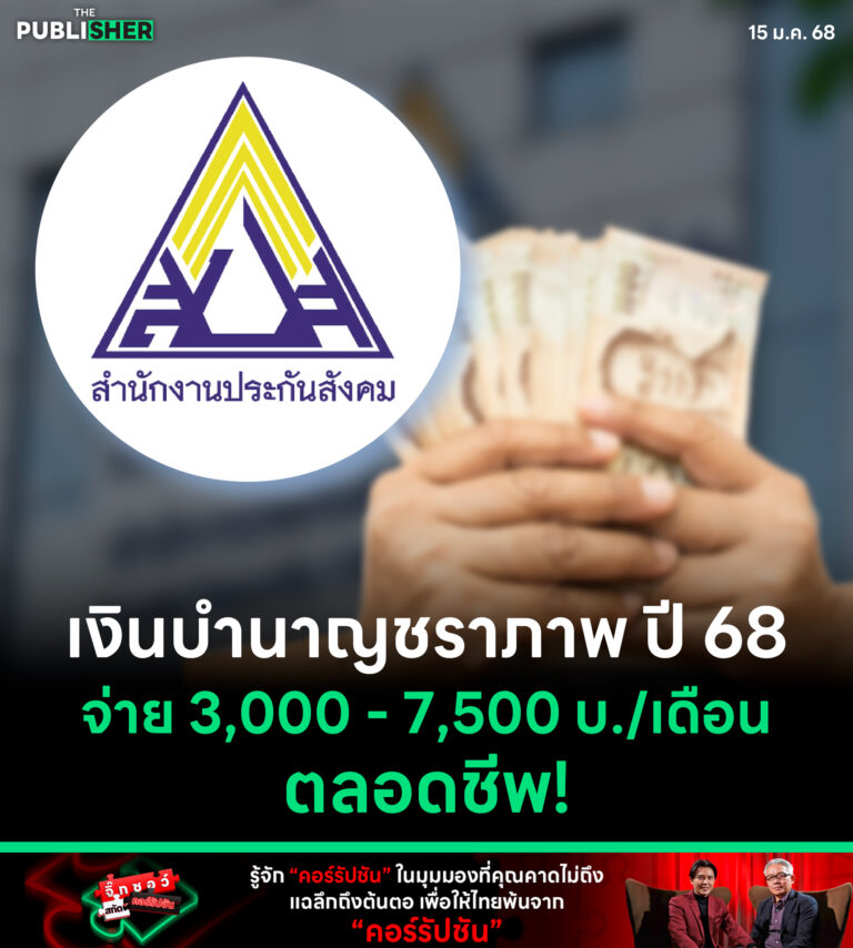 เงินบำนาญชราภาพ ปี 68 จ่าย 3,000 – 7,500 บ./เดือน ตลอดชีพ!