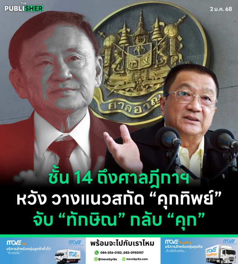 ชั้น 14 ถึงศาลฎีกาฯ หวังวางแนวสกัด “ทิพย์”จับ “ทักษิณ” กลับ “คุก”