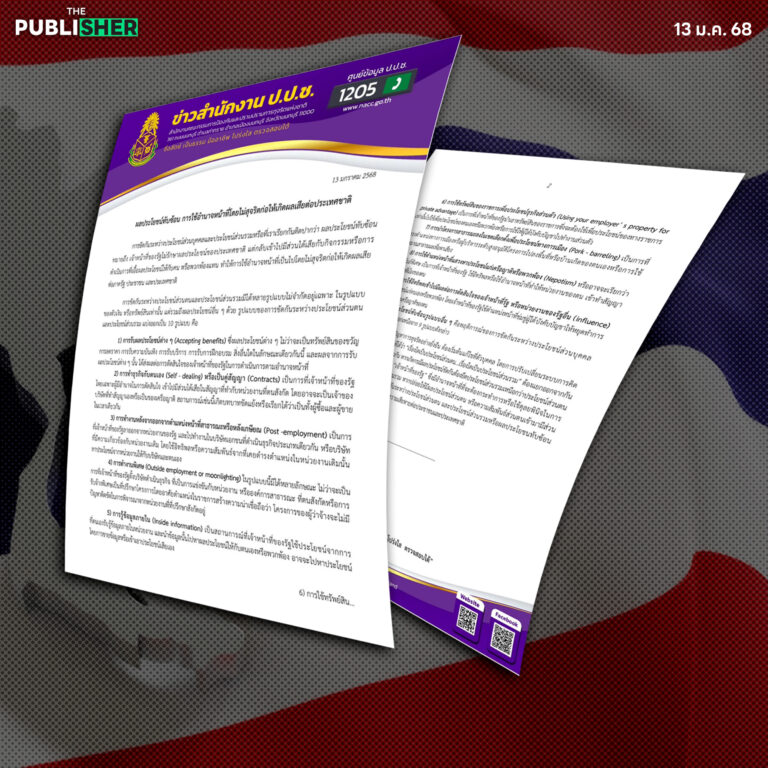 ผลประโยชน์ทับซ้อน ! ภัยร้ายทำลายชาติ เสียหายทั้งภาครัฐ-ประชาชน