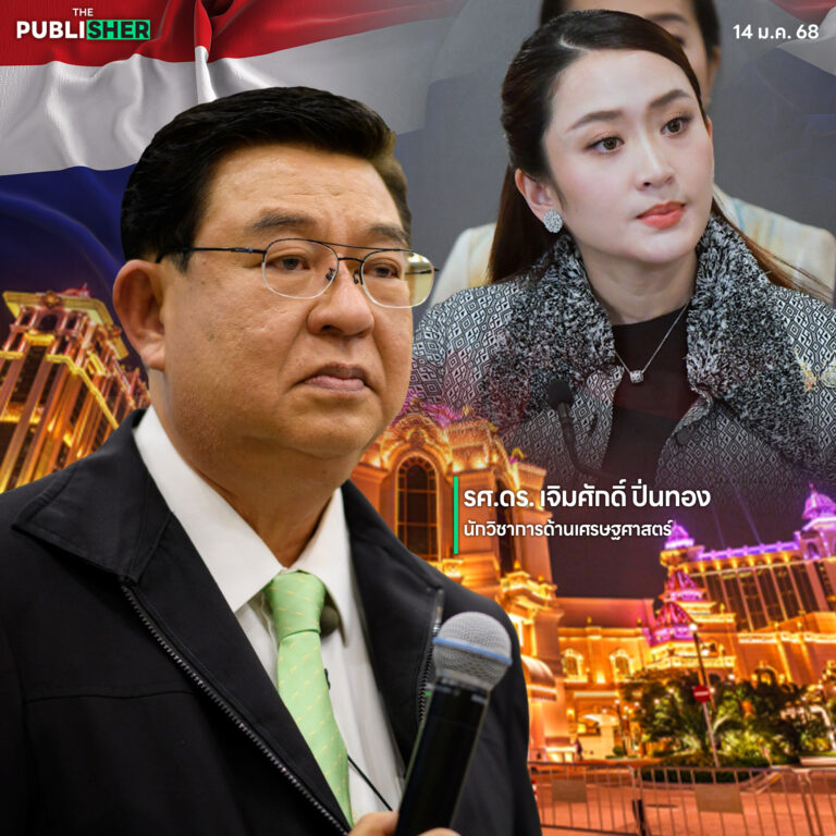 15 คำถามคาใจ! รัฐบาลต้องตอบก่อนเปิดบ่อนคาสิโน-พนันออนไลน์