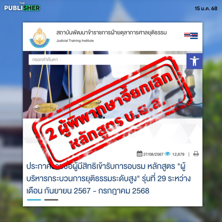 “คอนเน็กชัน” สั่นคลอนศรัทธา ! 2 ผู้พิพากษาจี้ยกเลิกหลักสูตร บ.ย.ส.