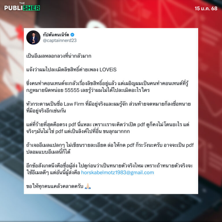 กัปตันเนิร์ด เตือนภัย PDF ปลอม ขโมยข้อมูล
