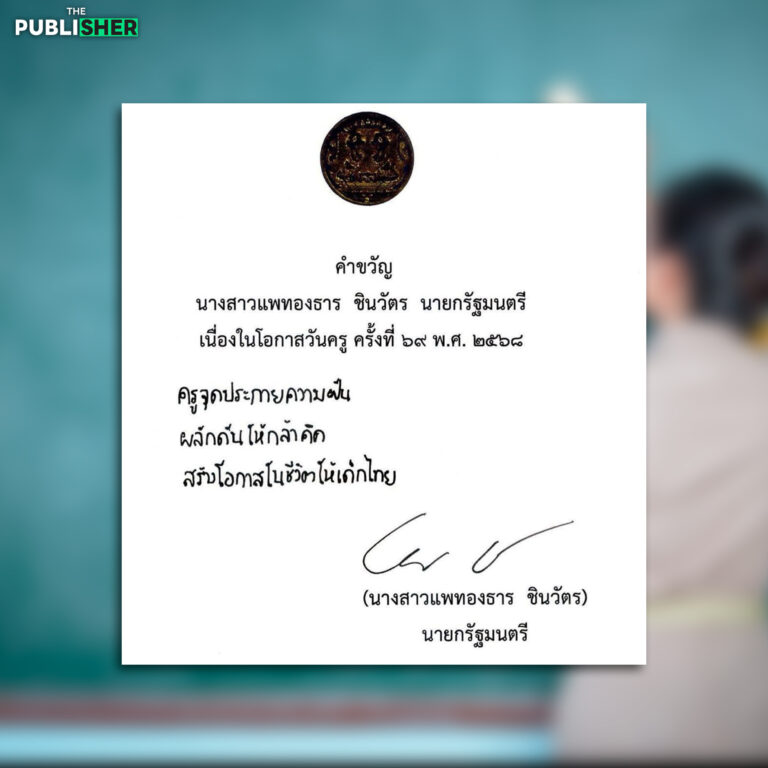 นายกฯ อิ๊งค์ มอบคำขวัญวันครู หวังแม่พิมพ์ของชาติ จุดประกายความคิดสร้างโอกาสให้เด็กไทย