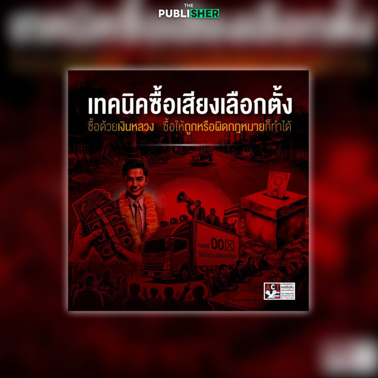 ปธ. ACT เปิดโปงกลโกงเลือกตั้ง อบจ.”จ้างคน-เปิดบ่อน” ซื้อเสียงพุ่ง 300 ล้าน/จว.