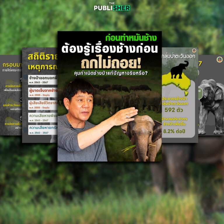 วิจารณ์ “กรมอุทยานฯ” หึ่ง โพสต์เหมือนช้างเป็นผู้ร้าย นำร่องฉีดวัคซีนคุมกำเนิด