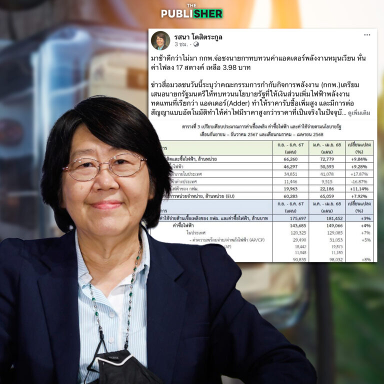 “รสนา” เสนอกกพ. ชงครม. ลดค่าพร้อมจ่าย ช่วยค่าไฟลด 29-30 สตางค์/หน่วย