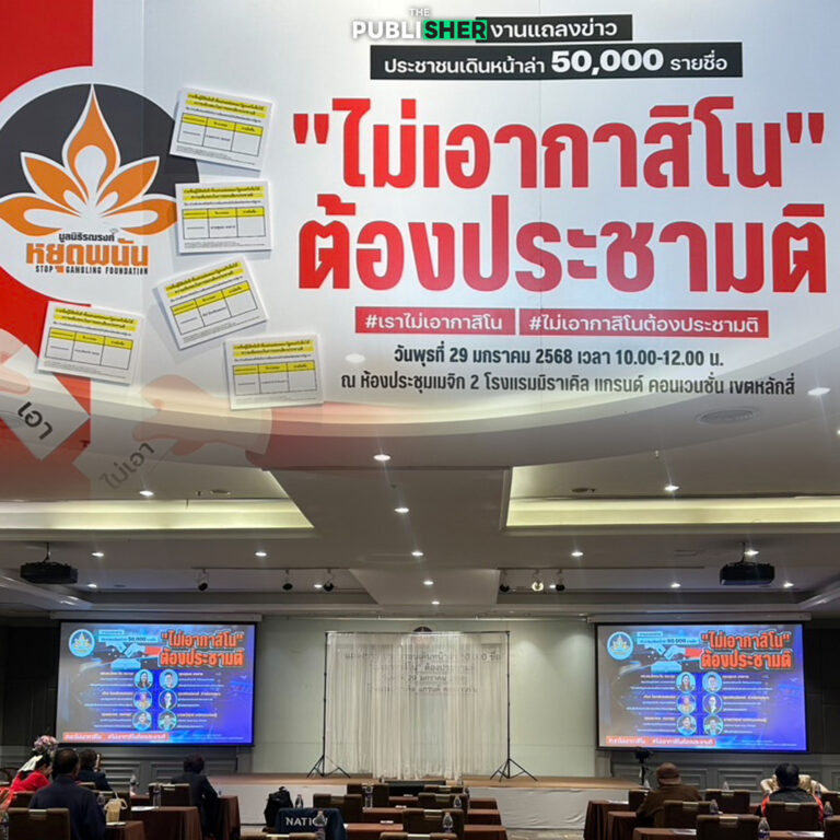 มูลนิธิรณรงค์หยุดพนัน เดินหน้าล่า 5 หมื่น ชื่อชง ครม. ทำ “ประชามติ” กาสิโน
