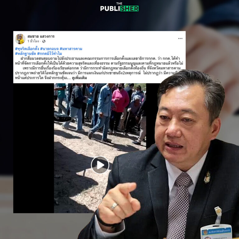 อย่าขี้ลืม! “สมชาย” กระทุ้ง กกต. สอบโกงเลือกตั้งมหาสารคาม