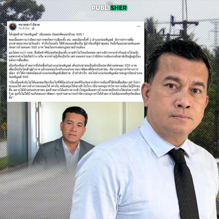 “เชาว์” แฉเงินสะพัด “ร่อนพิบูลย์” แบ่งสายเดินแจกเงินโจ๋งครึ่มสงสัย กกต.หายไปไหน ปลุกคนคอน กำจัดวงจรอุบาทว์