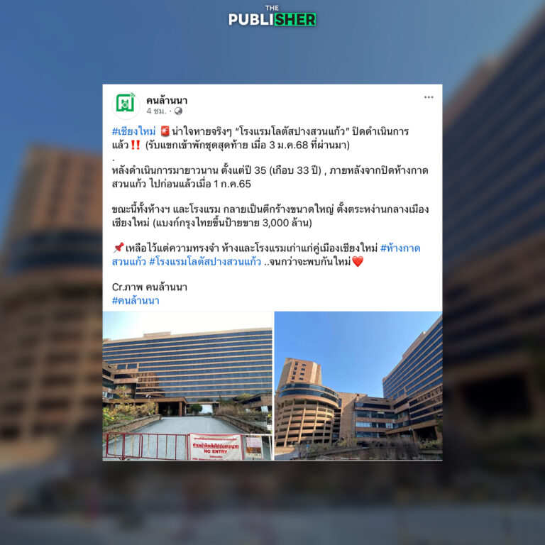 ใจหาย! สิ้นสุด 33 ปี “โรงแรมโลตัสปางสวนแก้ว” ปิดกิจการเซ่นพิษเศรษฐกิจ